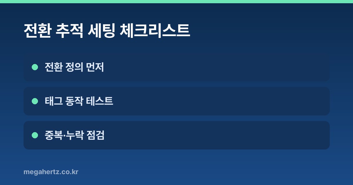 전환 추적 세팅 체크리스트