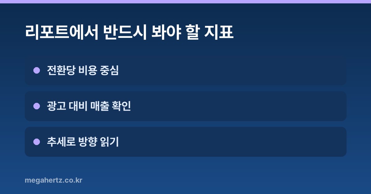 리포트에서 반드시 봐야 할 지표