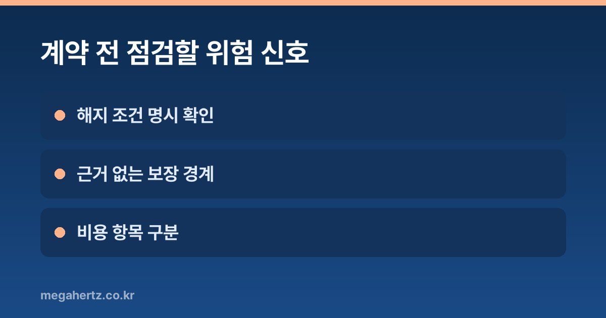계약 전 점검할 위험 신호