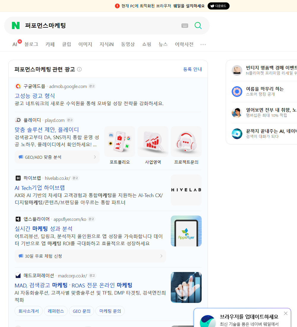 퍼포먼스마케팅 네이버 검색 화면