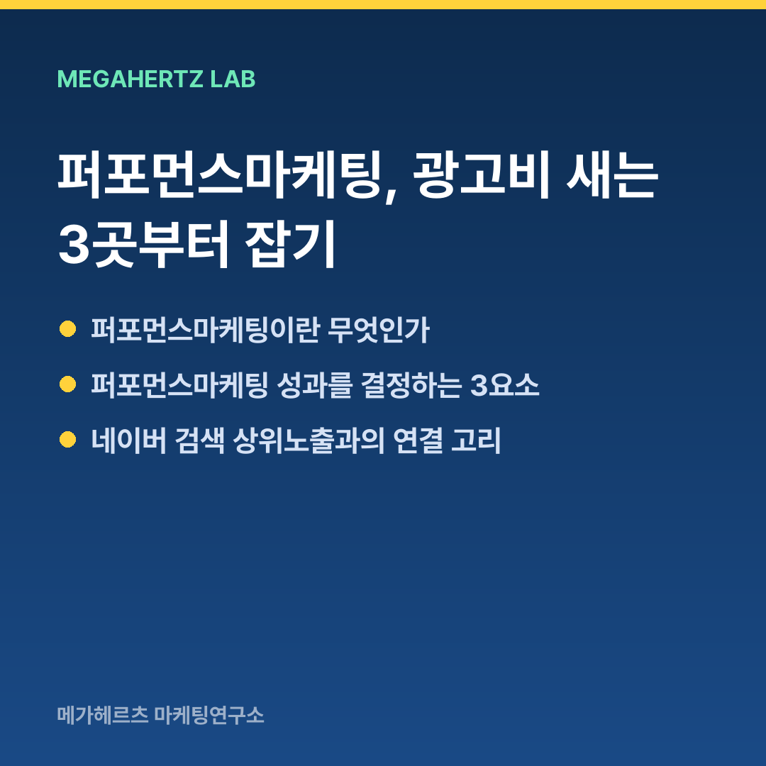 퍼포먼스마케팅, 광고비 새는 3곳부터 잡기