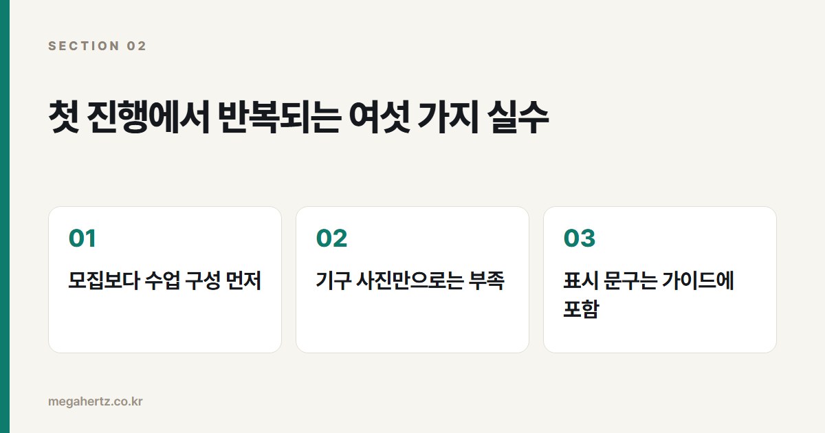 첫 진행에서 반복되는 여섯 가지 실수
