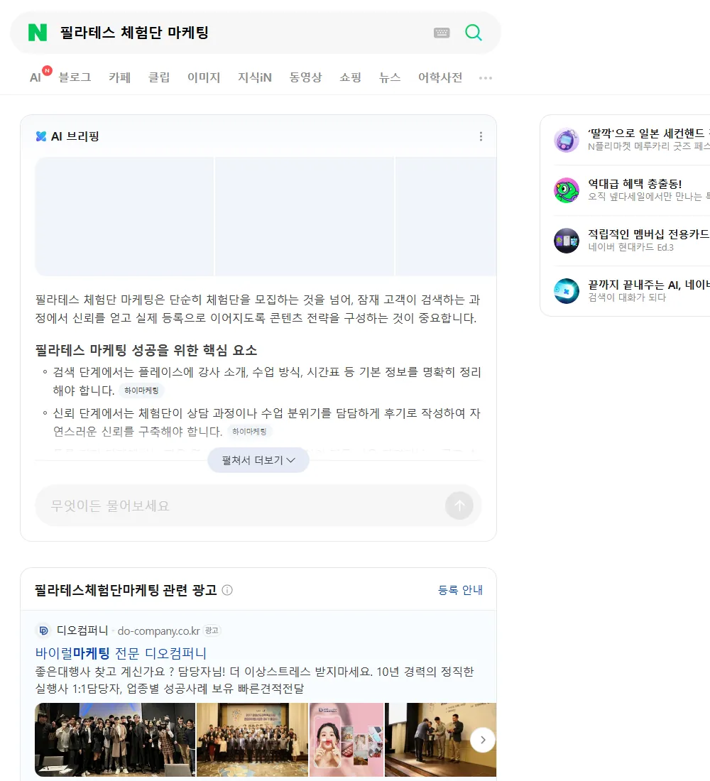 필라테스 체험단 마케팅 네이버 검색 화면