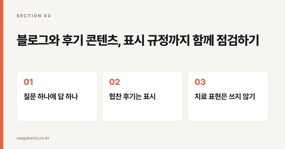 블로그와 후기 콘텐츠, 표시 규정까지 함께 점검하기