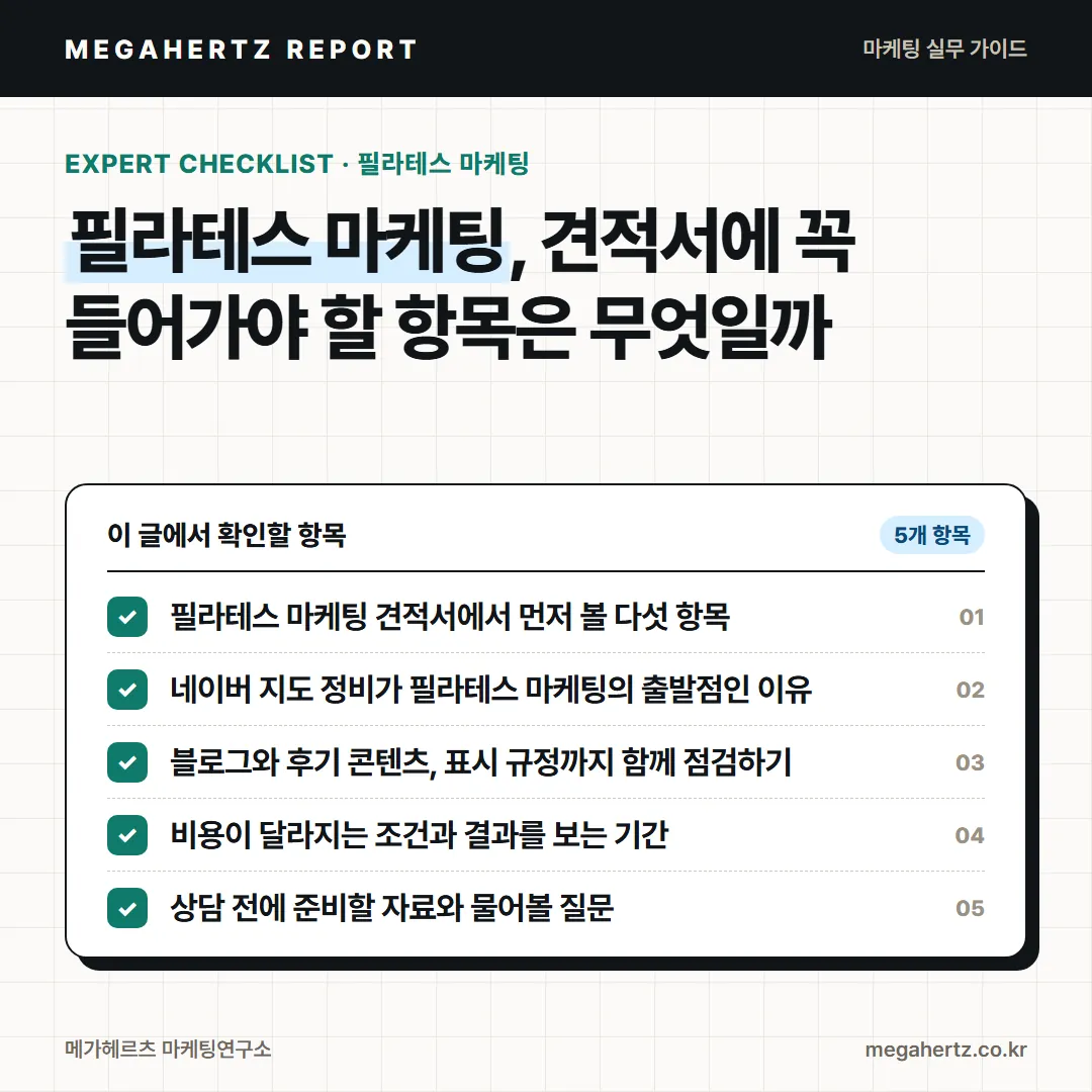 필라테스 마케팅, 견적서에 꼭 들어가야 할 항목은 무엇일까