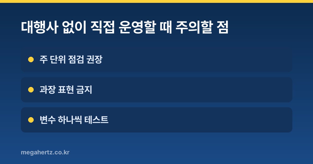 대행사 없이 직접 운영할 때 주의할 점