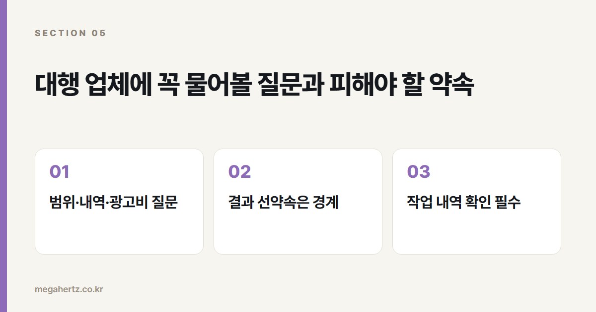대행 업체에 꼭 물어볼 질문과 피해야 할 약속