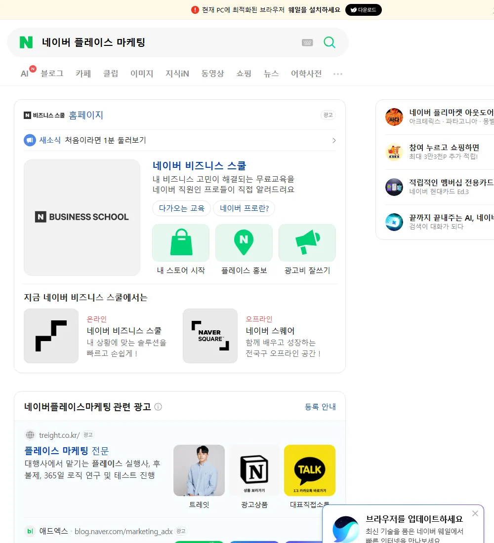 네이버 플레이스 마케팅 네이버 검색 화면