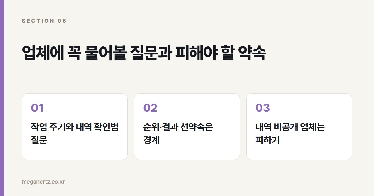 업체에 꼭 물어볼 질문과 피해야 할 약속