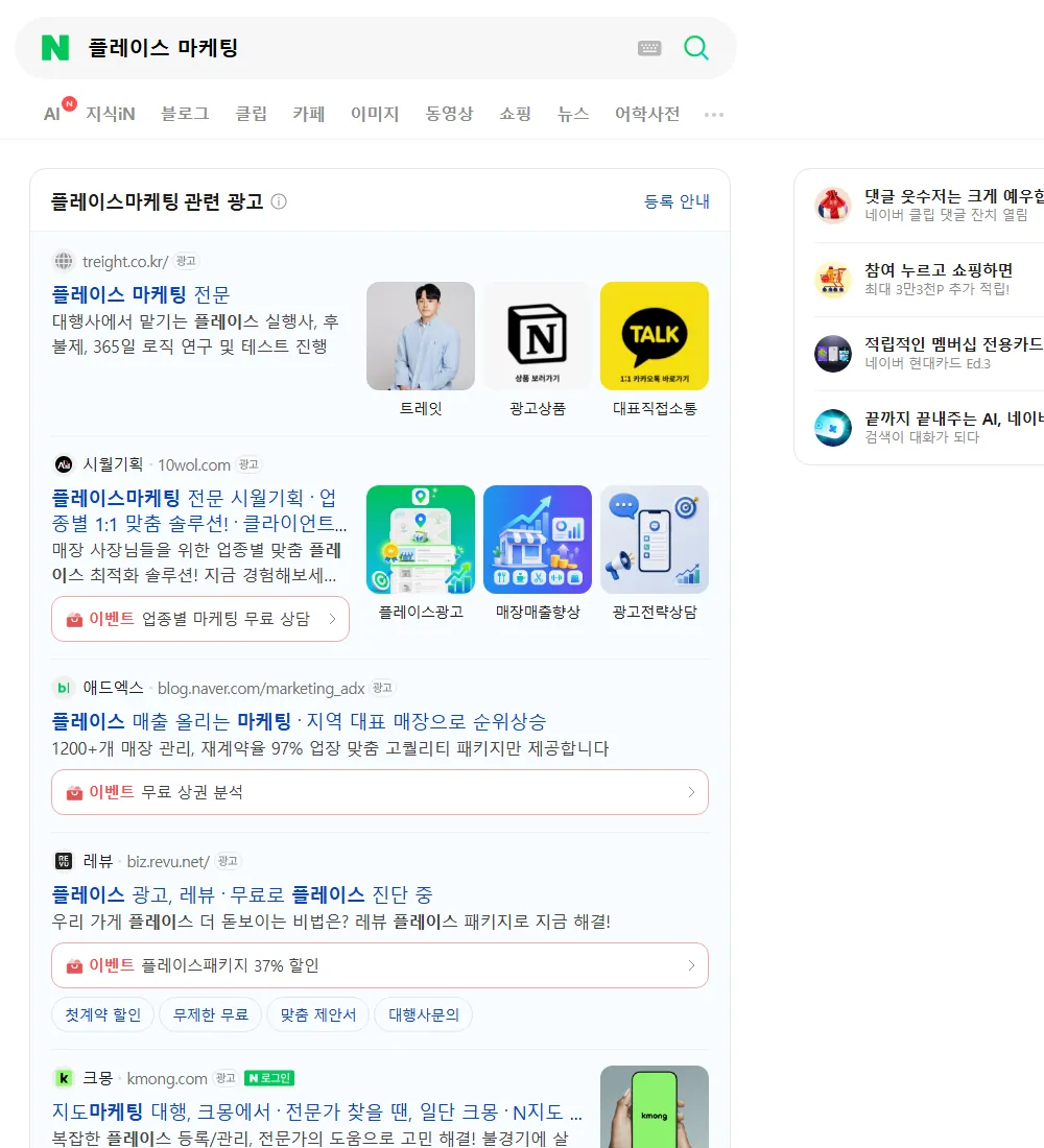 플레이스 마케팅 네이버 검색 화면
