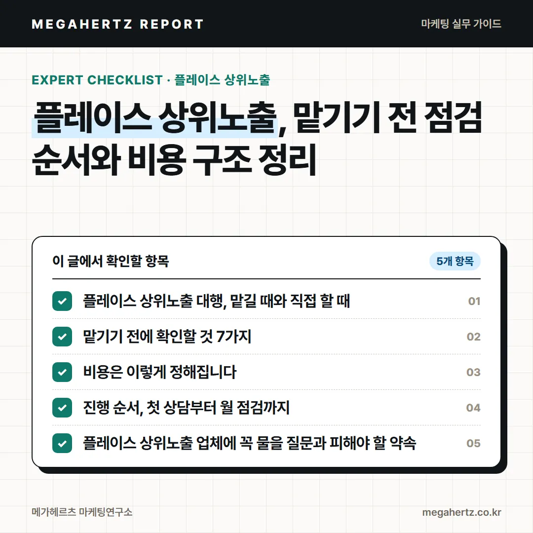 플레이스 상위노출, 맡기기 전 점검 순서와 비용 구조 정리