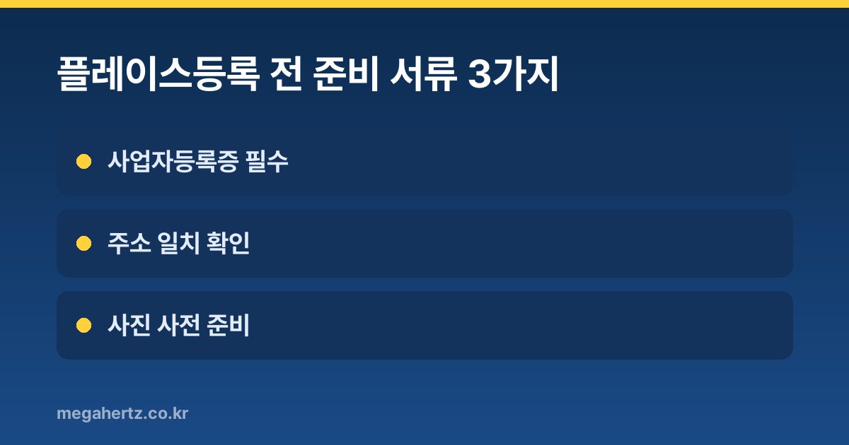 플레이스등록 전 준비 서류 3가지