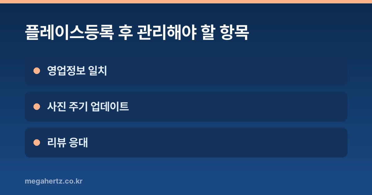 플레이스등록 후 관리해야 할 항목