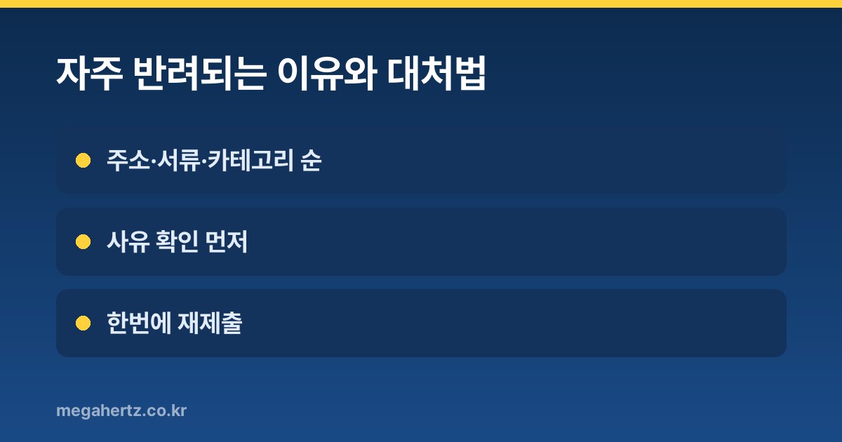 자주 반려되는 이유와 대처법