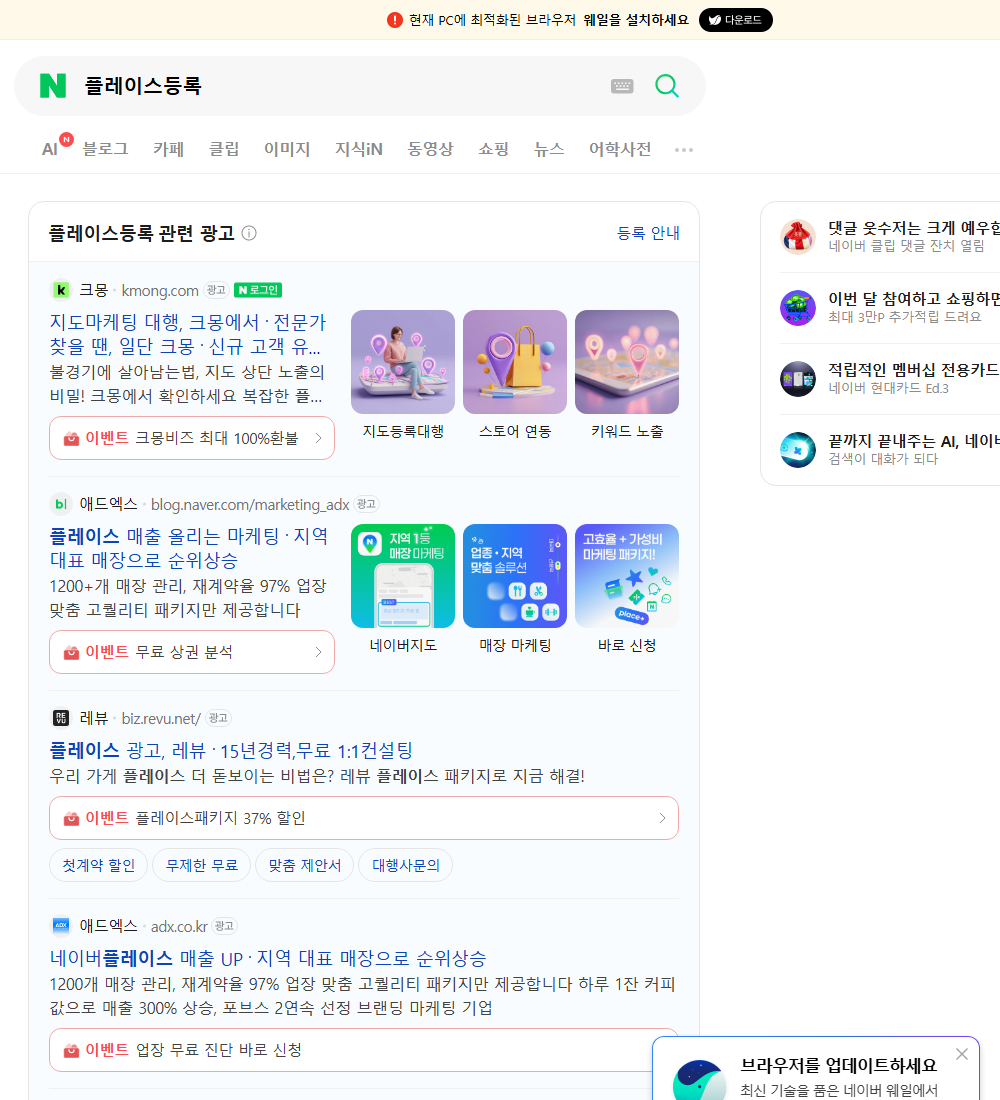 플레이스등록 네이버 검색 화면