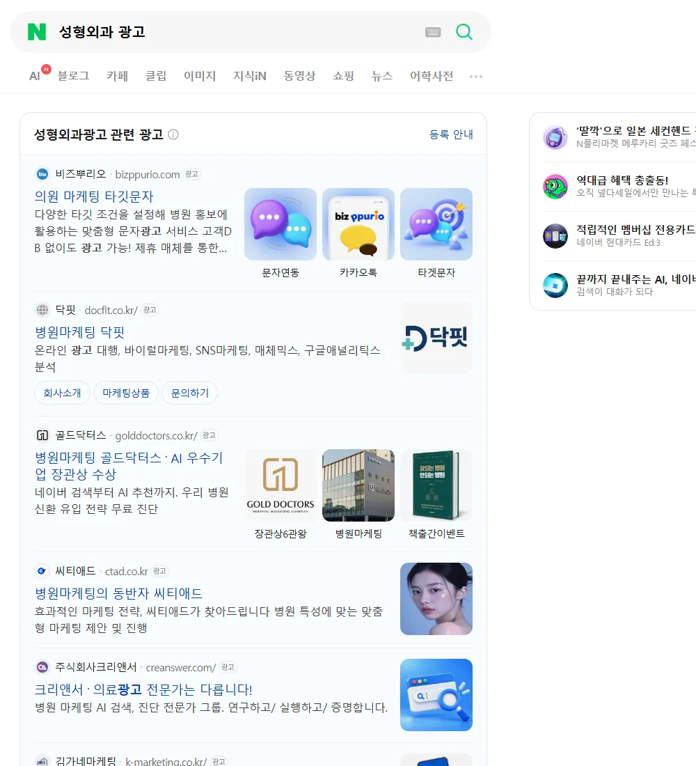 성형외과 광고 네이버 검색 화면