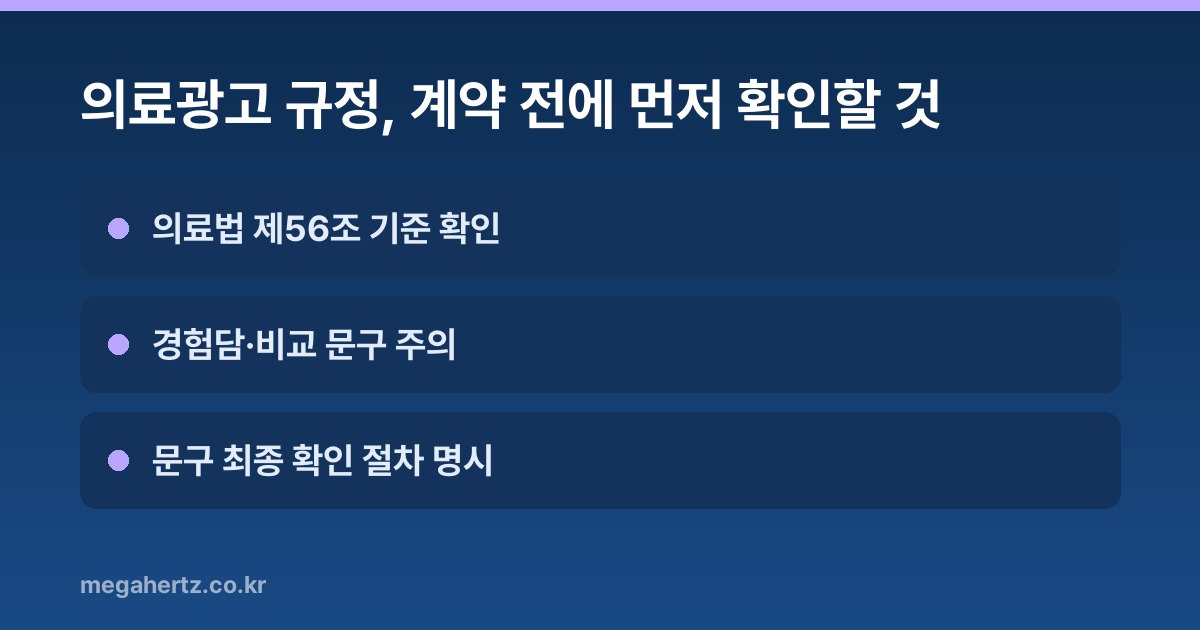 의료광고 규정, 계약 전에 먼저 확인할 것