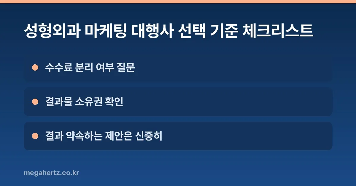 성형외과 마케팅 대행사 선택 기준 체크리스트