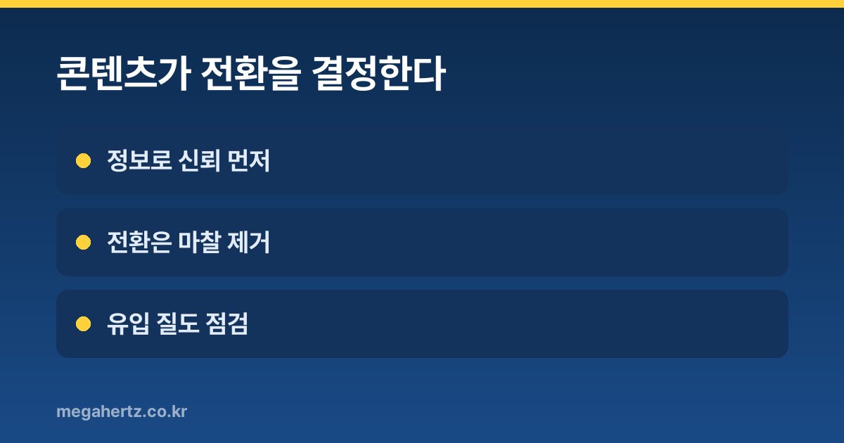 콘텐츠가 전환을 결정한다