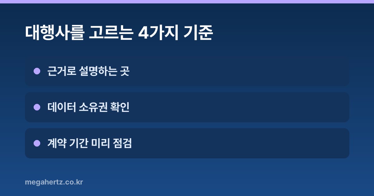 대행사를 고르는 4가지 기준