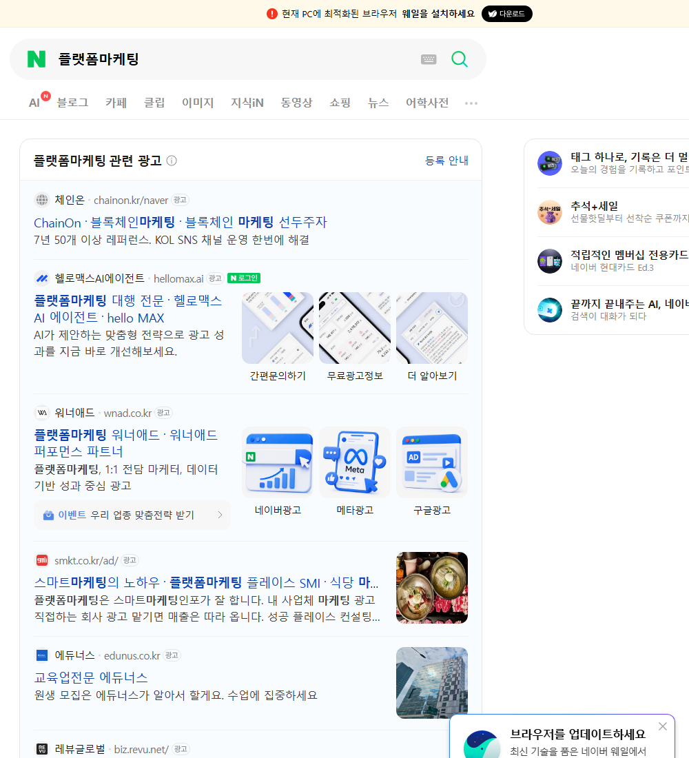플랫폼마케팅 네이버 검색 화면