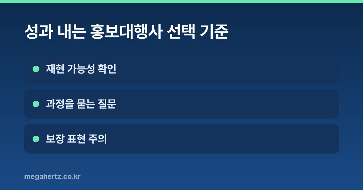 성과 내는 홍보대행사 선택 기준