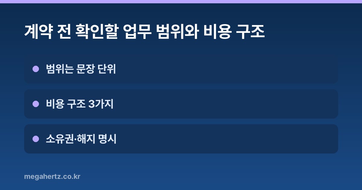 계약 전 확인할 업무 범위와 비용 구조