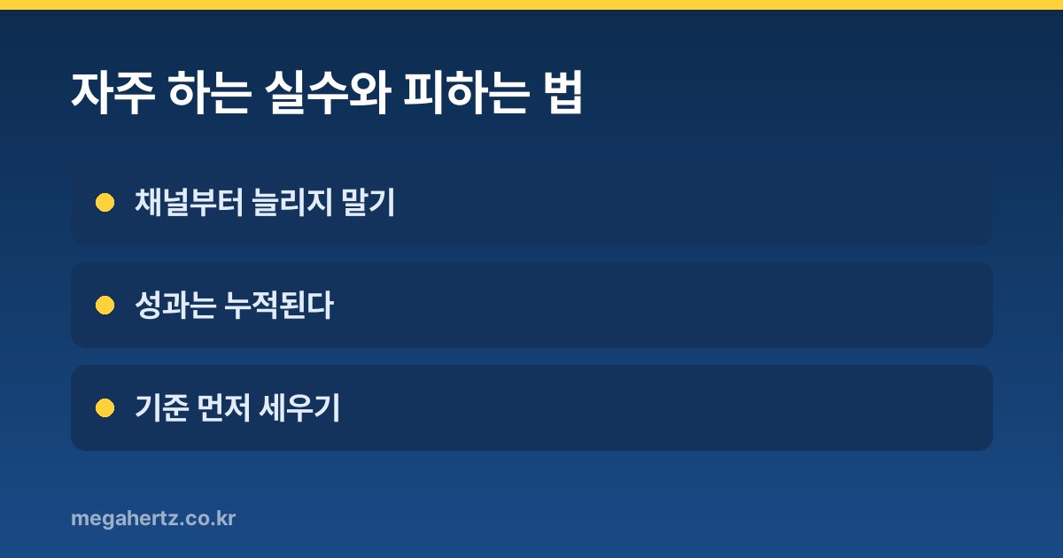 자주 하는 실수와 피하는 법