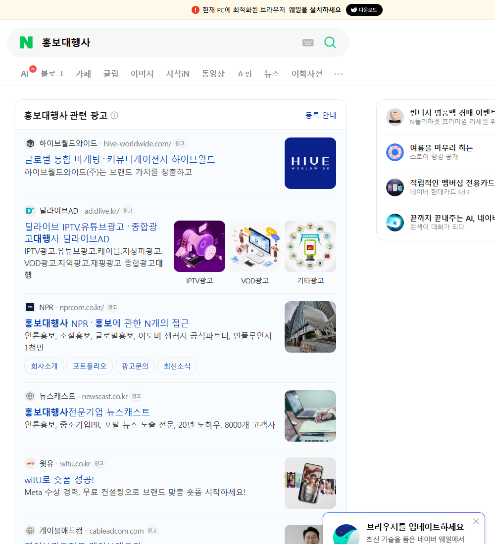 홍보대행사 네이버 검색 화면