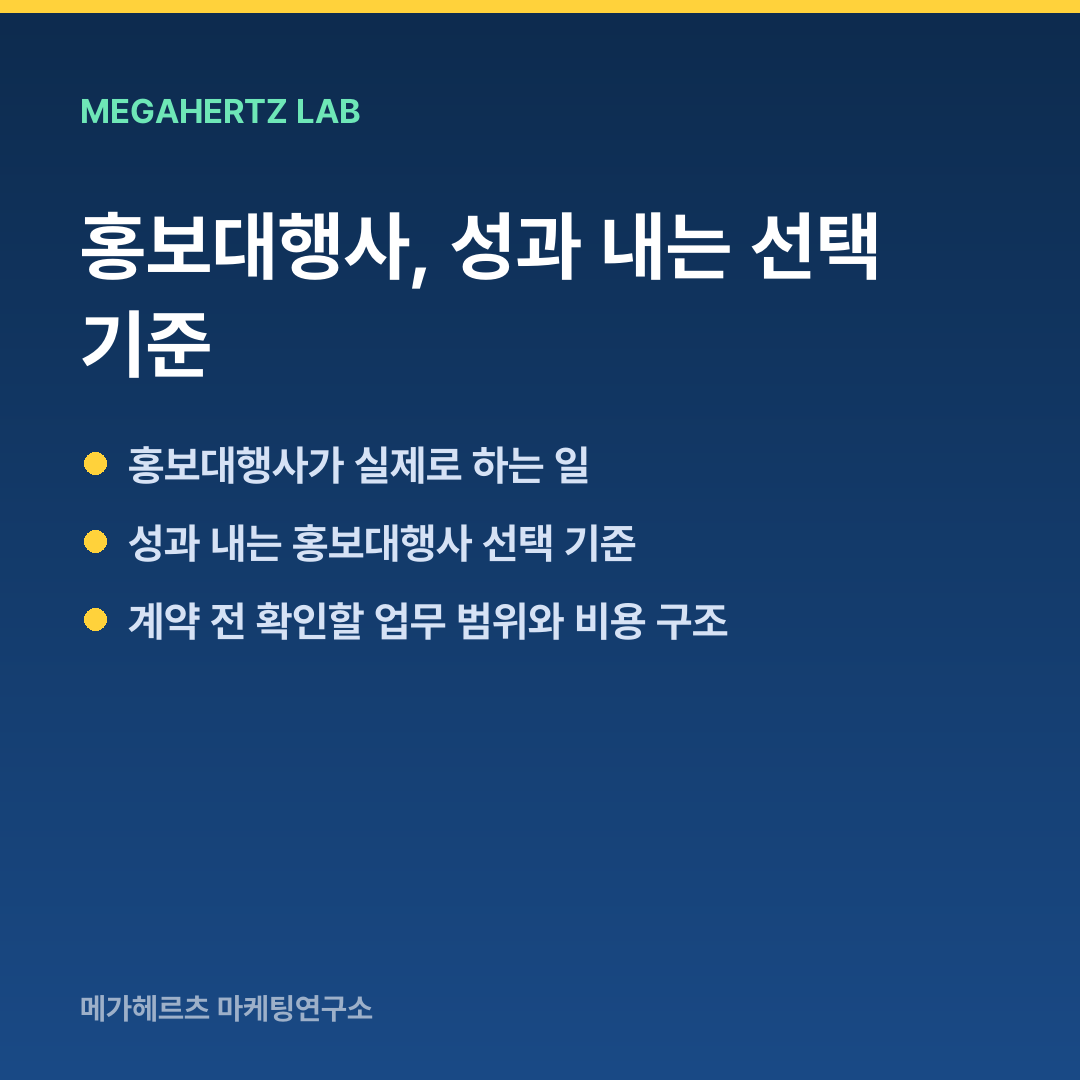 홍보대행사, 성과 내는 선택 기준