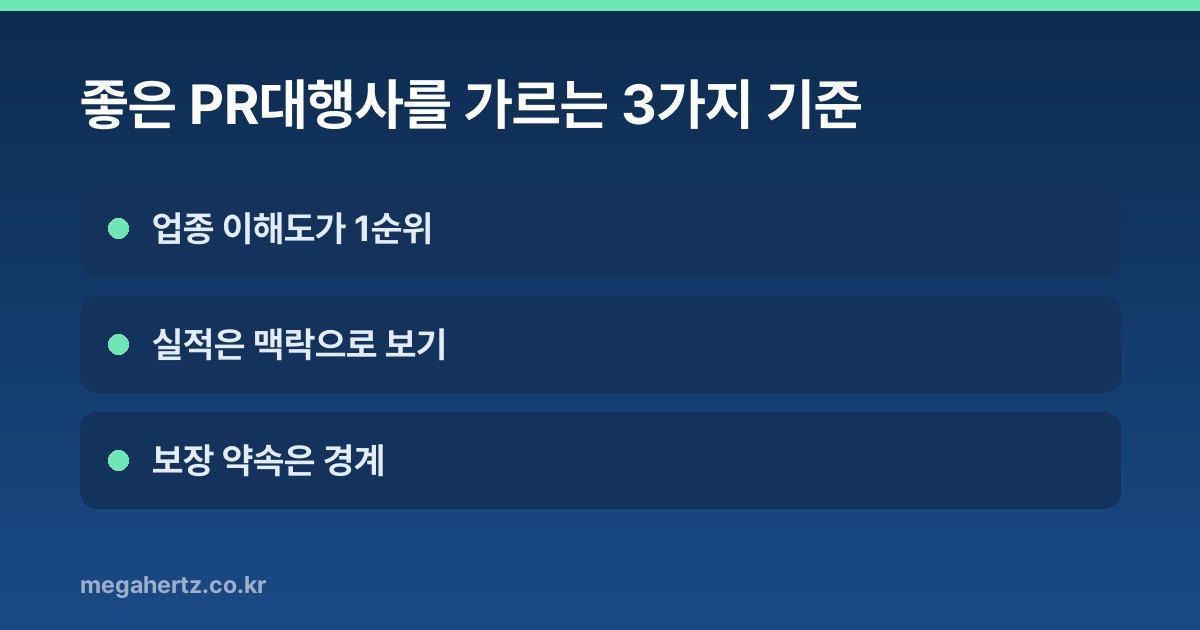 좋은 PR대행사를 가르는 3가지 기준