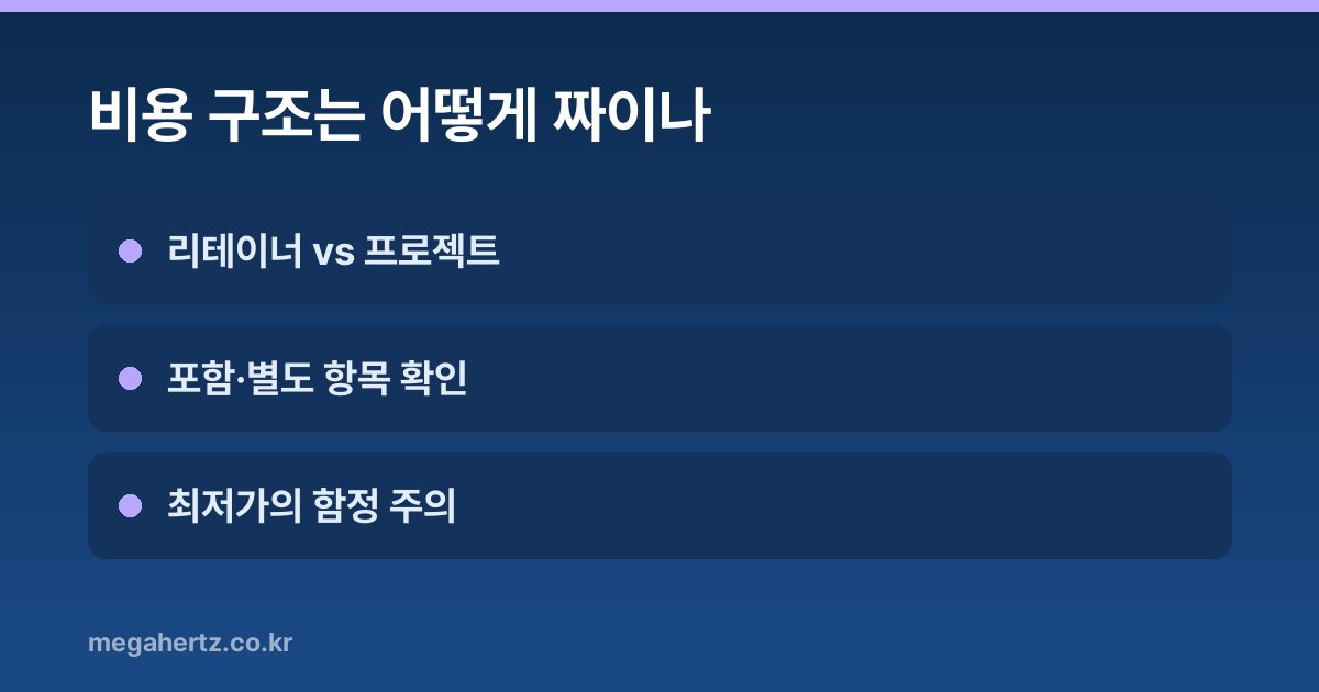 비용 구조는 어떻게 짜이나