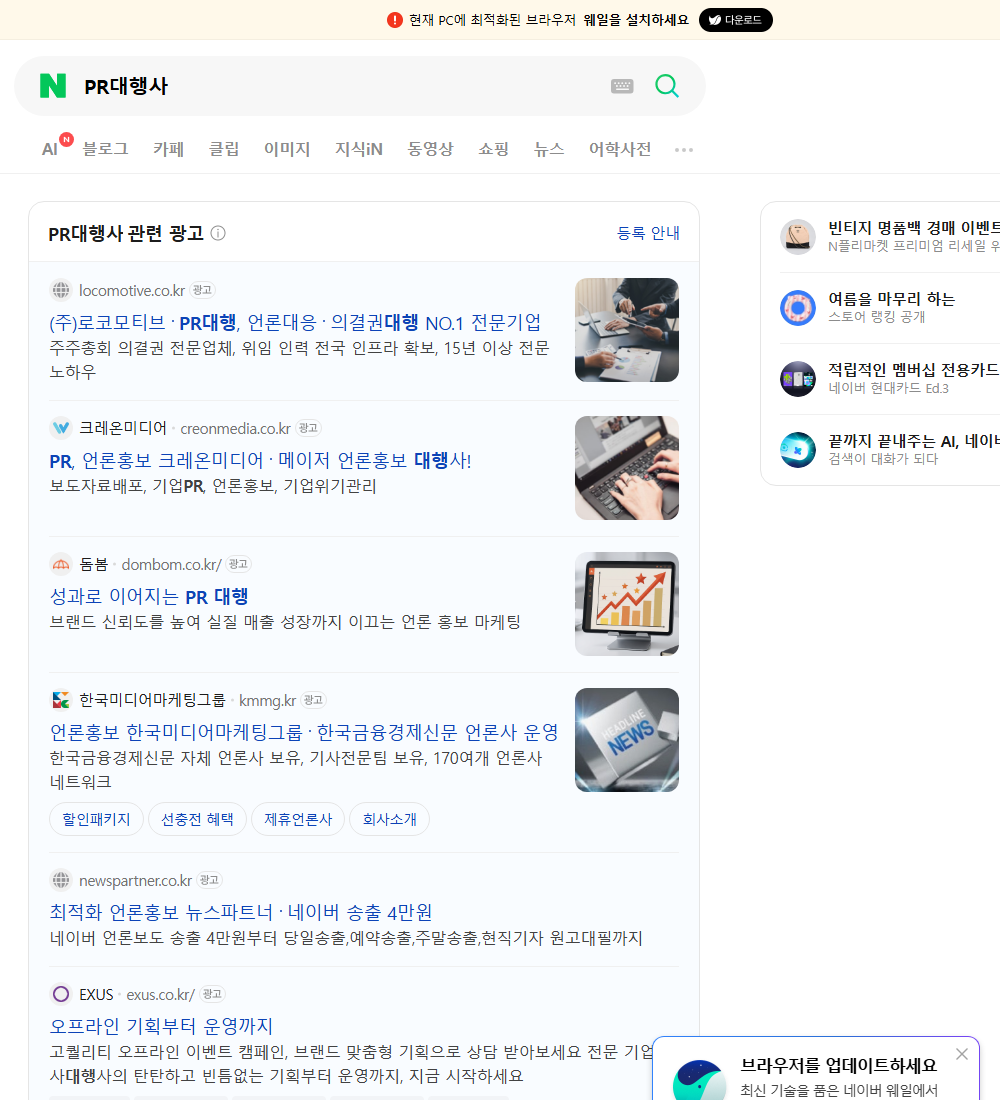 PR대행사 네이버 검색 화면