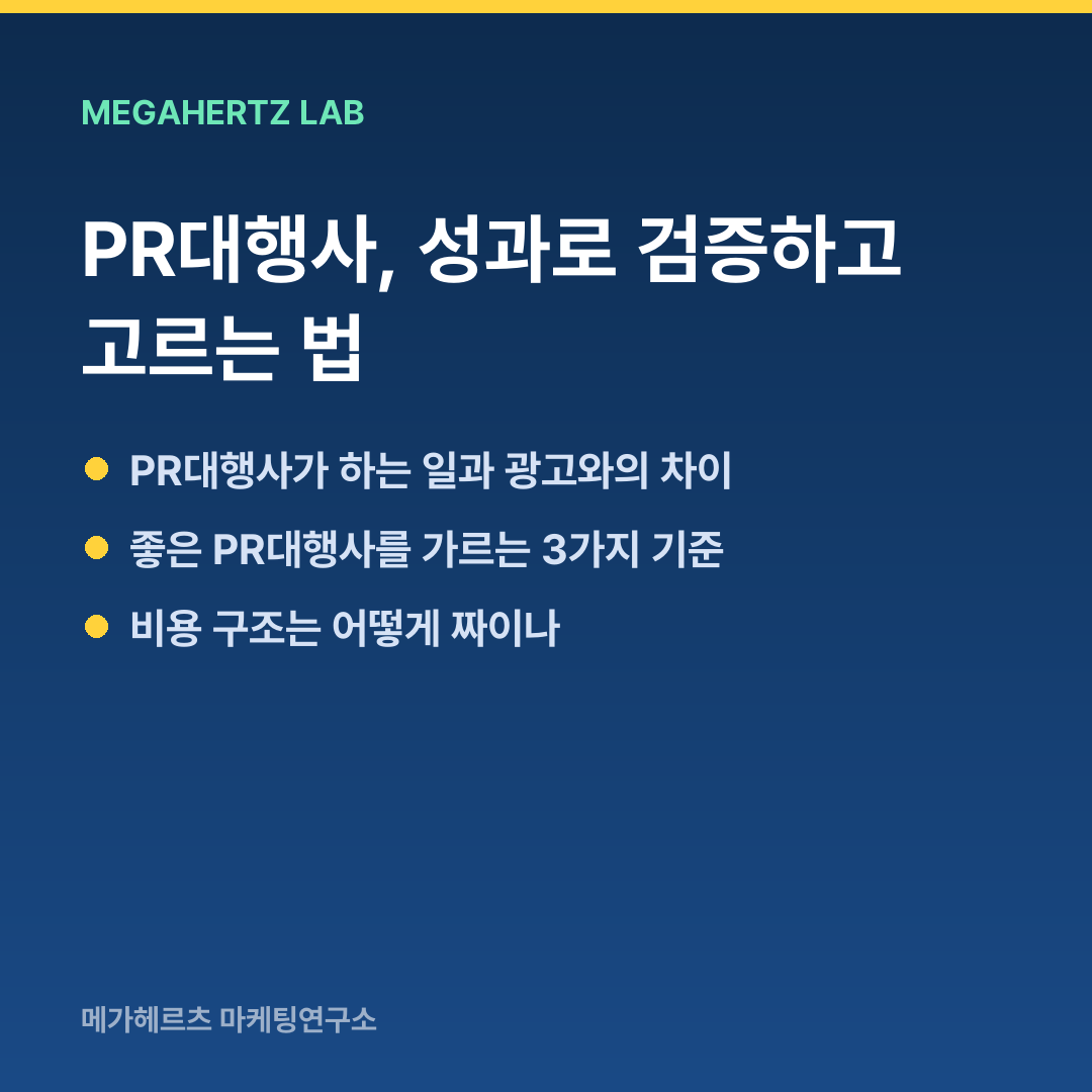 PR대행사, 성과로 검증하고 고르는 법