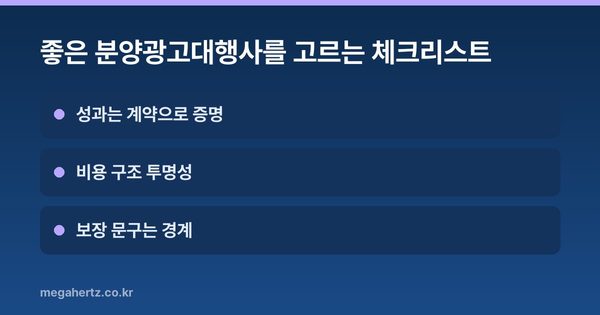 좋은 분양광고대행사를 고르는 체크리스트