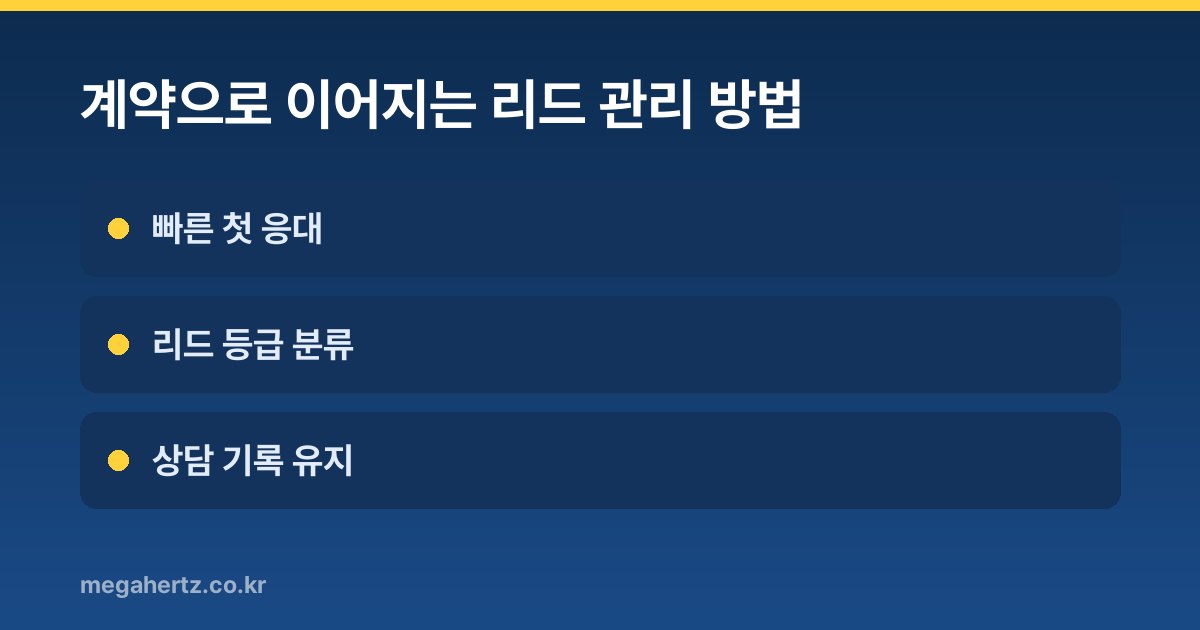 계약으로 이어지는 리드 관리 방법