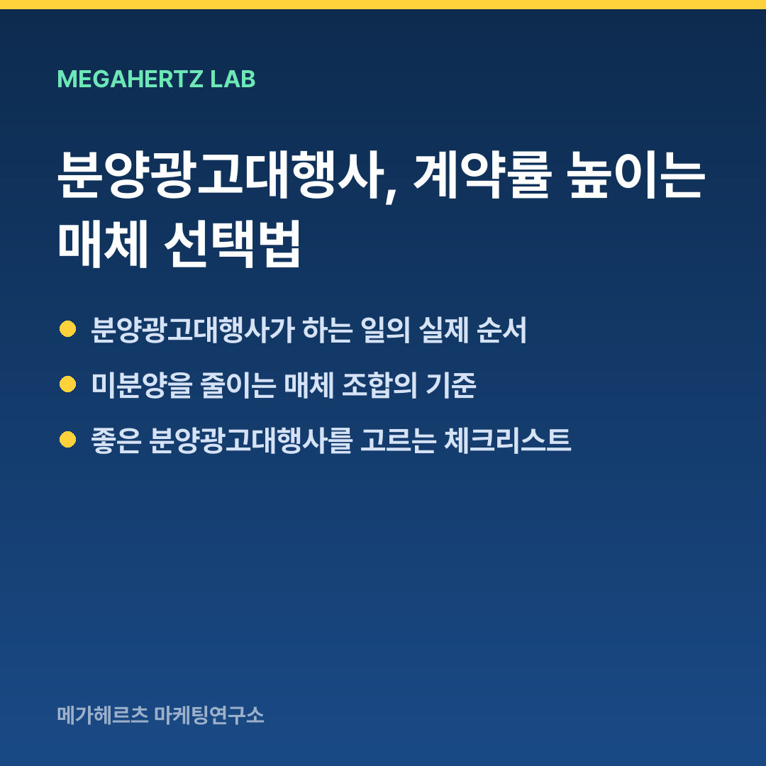 분양광고대행사, 계약률 높이는 매체 선택법