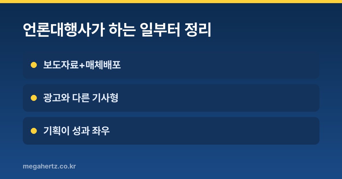 언론대행사가 하는 일부터 정리