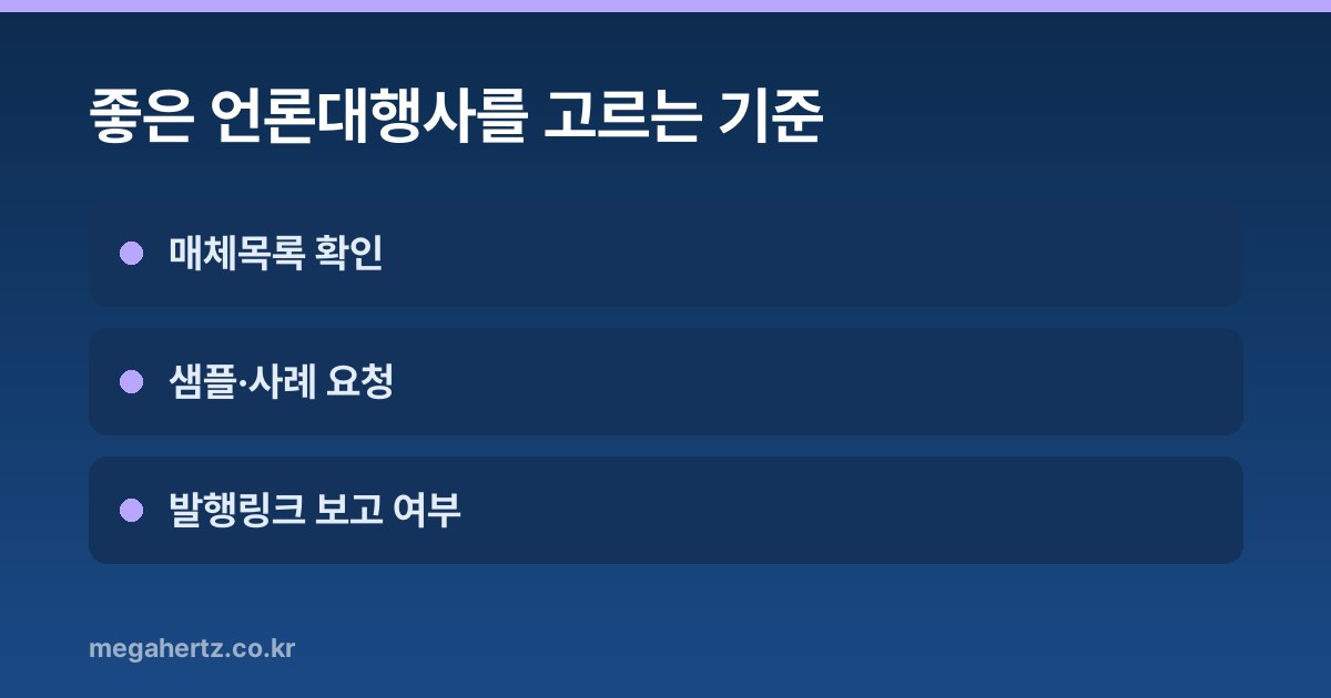 좋은 언론대행사를 고르는 기준