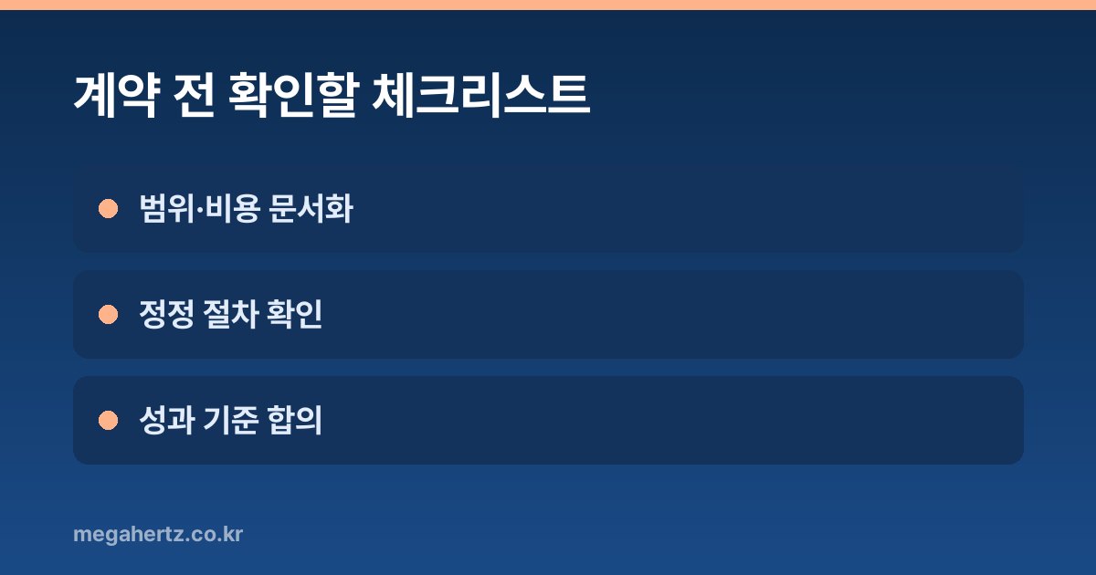 계약 전 확인할 체크리스트