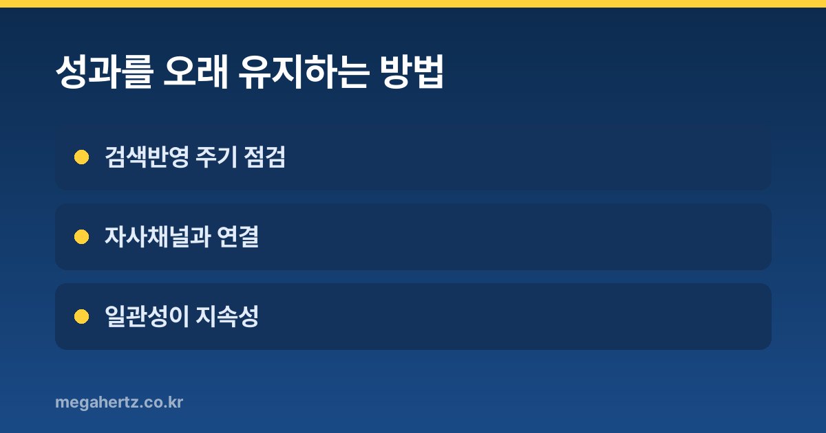 성과를 오래 유지하는 방법
