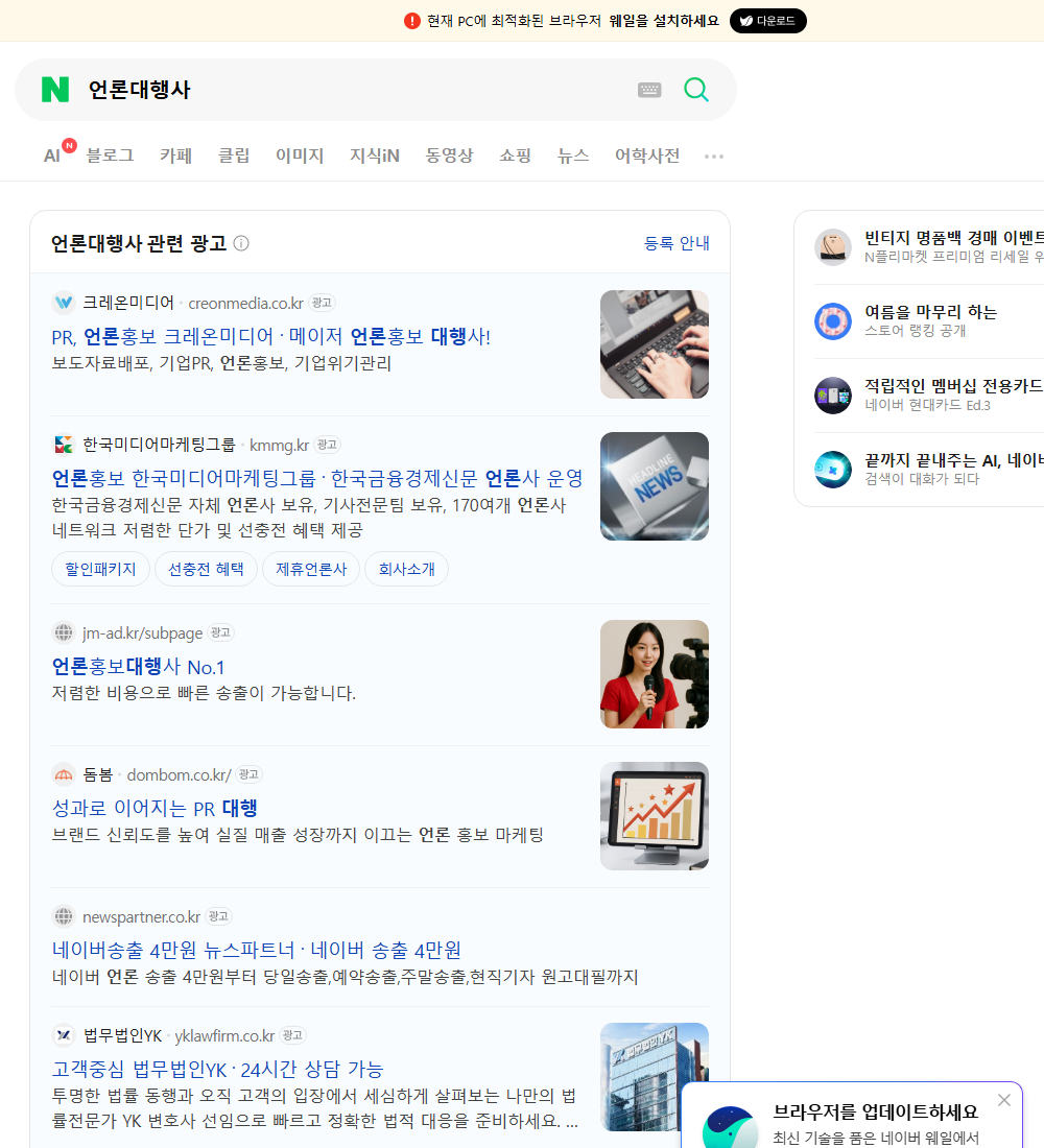 언론대행사 네이버 검색 화면