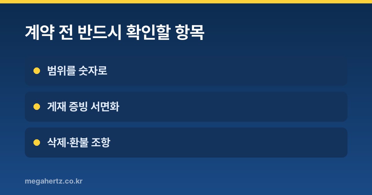 계약 전 반드시 확인할 항목