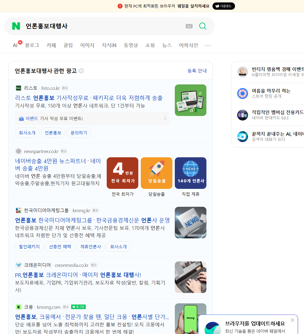 언론홍보대행사 네이버 검색 화면