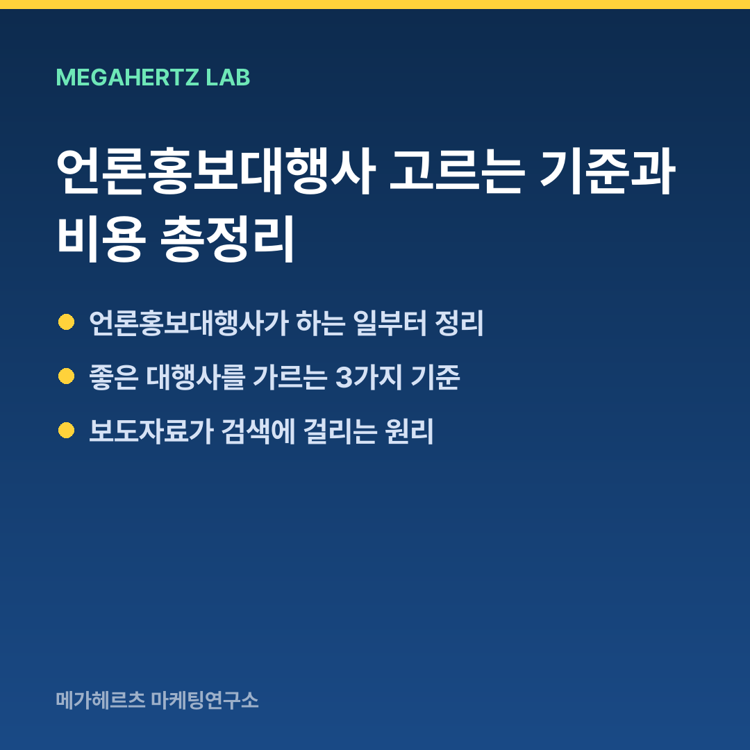 언론홍보대행사 고르는 기준과 비용 총정리