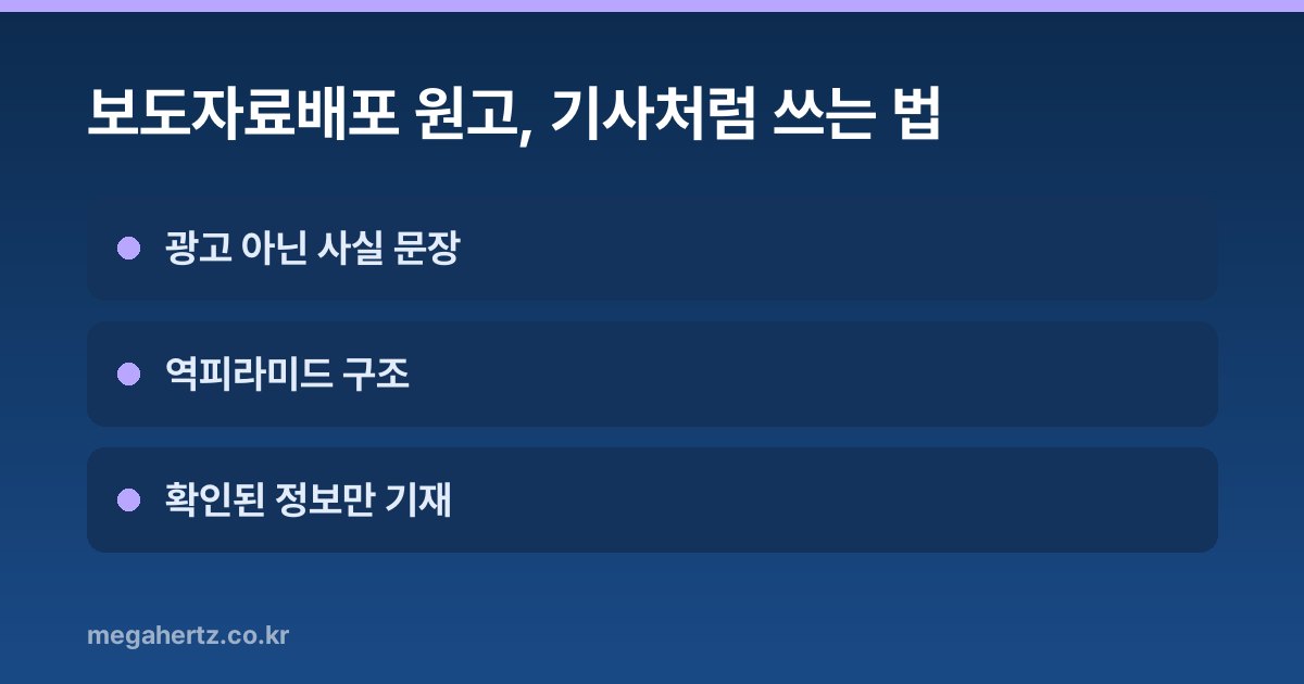 보도자료배포 원고, 기사처럼 쓰는 법