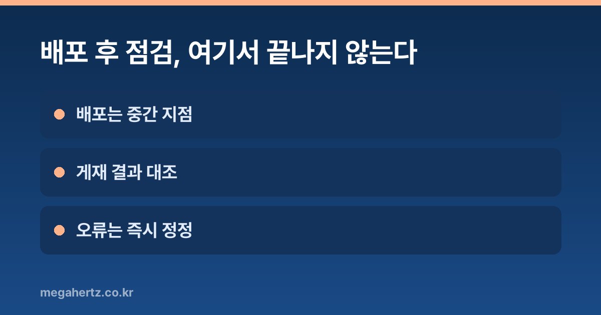 배포 후 점검, 여기서 끝나지 않는다