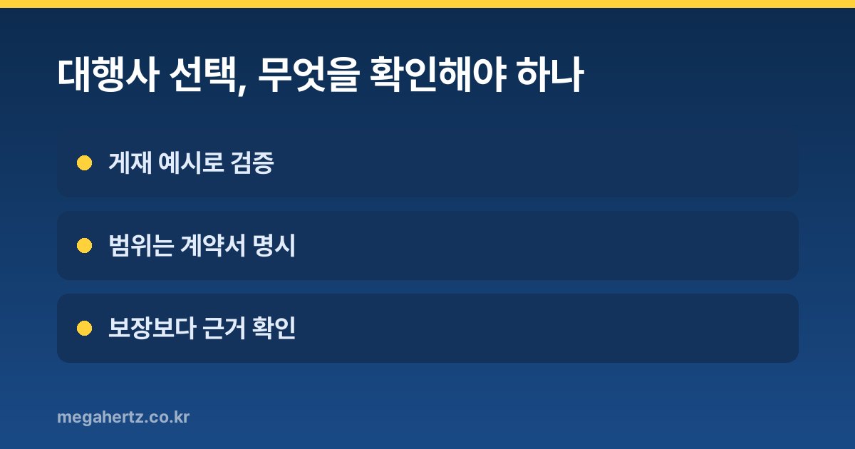 대행사 선택, 무엇을 확인해야 하나