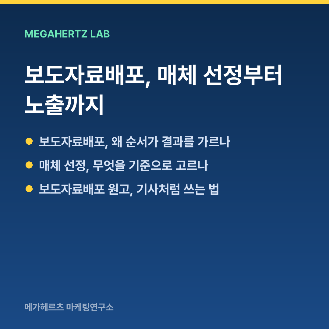 보도자료배포, 매체 선정부터 노출까지