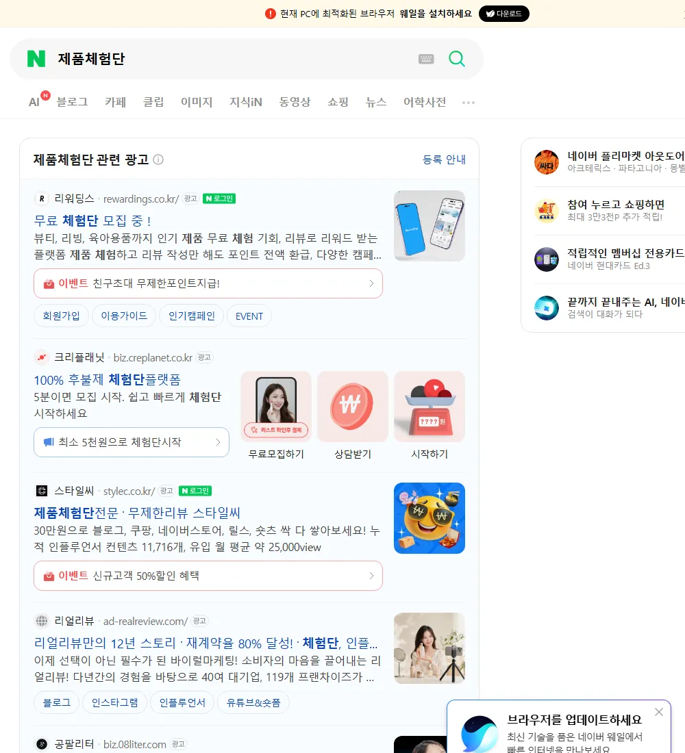 제품체험단 네이버 검색 화면